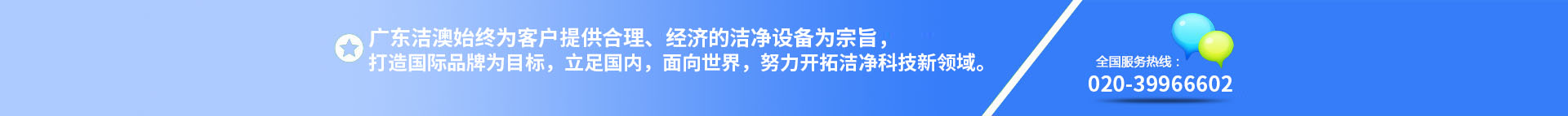 廣東潔澳環(huán)境技術(shù)設(shè)備有限公司是一家專(zhuān)業(yè)的凈化工程公司，一直專(zhuān)注凈化行業(yè)、無(wú)塵車(chē)間、凈化設(shè)備、凈化工程。